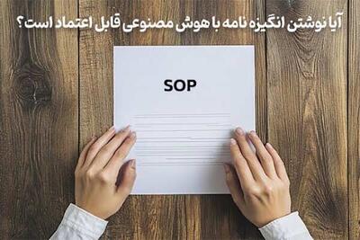 نوشتن انگیزه نامه | آیا نوشتن انگیزه نامه با هوش مصنوعی قابل اعتماد است؟