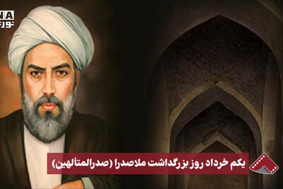 نورنما | یکم خرداد ماه روز بزرگداشت ملاصدرا (صدرالمتألهین)