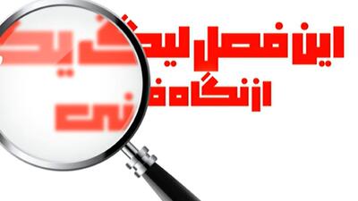 اینفوگرافیک نگاهی فنی به لیگ آزادگان - پارس فوتبال