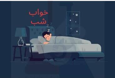 هفت قانون طلایی برای داشتن خواب راحت!