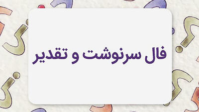 فال سرنوشت فردا پنجشنبه ۱ خرداد ۱۴۰۴