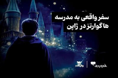 مسابقه ویژه برای طرفداران دنیای هری پاتر برگزار می‌شود/ سفر واقعی به مدرسه هاگوارتز