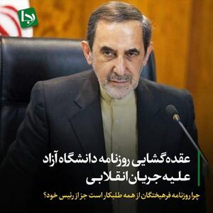 عقده گشایی روزنامه دانشگاه آزاد علیه جریان انقلابی/ چرا روزنامه فرهیختگان از همه طلبکار است جز از رئیس خود؟