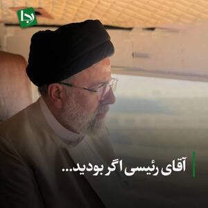 آقای رئیسی اگر بودید...