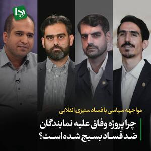 مواجهه سیاسی با فساد ستیزی انقلابی/ چرا پروژه وفاق علیه نمایندگان ضد فساد بسیج شده است؟