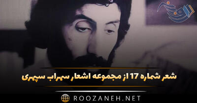شعر شماره ۱۷ از مجموعه اشعار سهراب سپهری؛ رویا زدگی شکست :‌ پهنه به سایه فرو بود ...