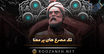 تک مصرع های پر معنا؛ اشعار کوتاه از سعدی، حافظ، فردوسی و شاعران بزرگ