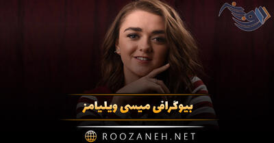 بیوگرافی میسی ویلیامز؛ از شروع بازیگر تا سریال تاج و تخت و زندگی شخصی او