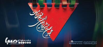 ادامه اکران فیلم‌ها و نشست‌های تخصصی در روز پنجم جشنواره فیلم مقاومت | پایگاه خبری صبا