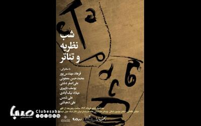 «شب نظریه و تئاتر» با حضور حسن معجونی، اصغر دشتی، علی دهباشی و … | پایگاه خبری صبا
