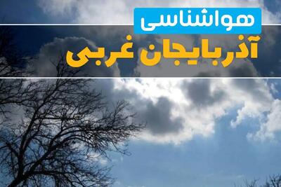 وضعیت هواشناسی آذربایجان غربی فرداجمعه ۲خرداد ۱۴۰۴ + وضعیت آب و هوای ارومیه جمعه ۲ خرداد ۱۴۰۴