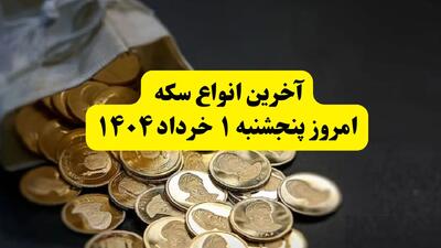 حباب سکه پنجشنبه ۱ خرداد ۱۴۰۴ چقدر شد؟ + جدول کامل قیمت سکه امروز پنجشنبه ۱ خرداد ۱۴۰۴