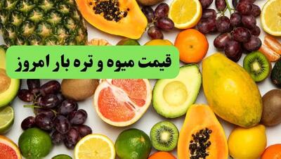 اعلام جدیدترین قیمت میوه و تره بار امروز پنجشنبه ۱ خرداد ۱۴۰۴ | اعلام قیمت توت فرنگی، کوجه سبز و زردآلو