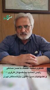 گفتگوی صفحه اقتصاد با حسن صادقی رئیس اتحادیه پیشکسوتان کارگری و عضو هیات مدیره کانون بازنشستگان تهران