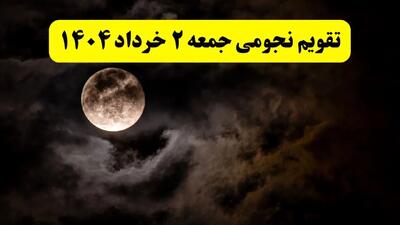 تقویم نجومی همسران جمعه ۲ خرداد ۱۴۰۴ | تقویم نجومی فردا جمعه ۲ خرداد ۱۴۰۴