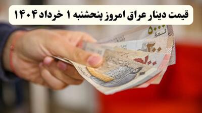 قیمت دینار عراق پنجشنبه ۱ خرداد ۱۴۰۴ | کاهش قیمت یا یک افزایش شدید؟ تحولات بازار امروز را بشناسید!