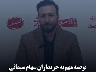 توصیه مهم به خریداران سهام سیمانی