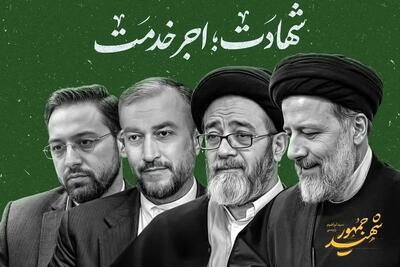 یادبودی برای شهدای خدمت