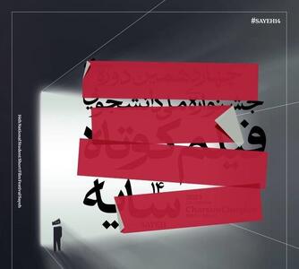 رونمایی از پوستر چهاردهمین دوره جشنواره ملی دانشجویی فیلم کوتاه سایه
