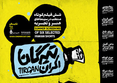 رونمایی از دومین پوستر «اکران تیرگان» فیلم‌های کوتاه منتخب در گروه هنروتجربه - سوره سینما