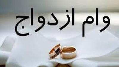 صف وام ازدواج کوتاه می‌شود؟