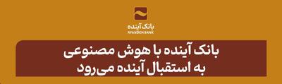 بانک آینده با هوش مصنوعی به استقبال آینده می‌رود