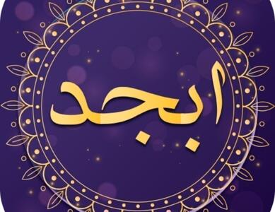 فال ابجد ‌امروز ۱ خرداد؛ برای متولدین هر ماه چه پیامی دارد؟
