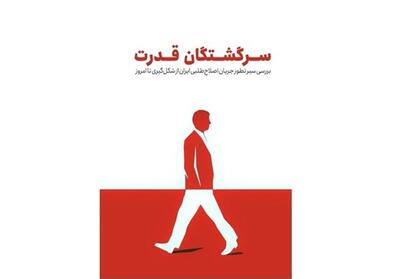 سرگشتگان قدرت؛ نگاهی تحلیلی به سیر تطور اصلاح‌طلبان - تسنیم