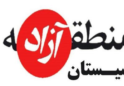 نیازمند همراهی ائمه جمعه برای توسعه منطقه آزاد سیستان هستیم - تسنیم