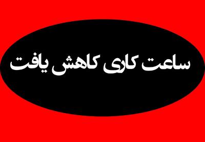 کاهش ۲ ساعته ساعت کاری کارگران و کارمندان | جزئیات طرح جدید و تغییرات ساعات کاری - ویدائو مگ