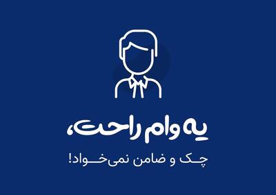 تازه ترین شرایط دریافت وام فوری از تمامی بانک ها [تا مبلغ 500 میلیون و با کارمزد از 2 درصد] - ویدائو مگ