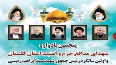 برگزاری پنجمین یادواره شهدای مدافع حرم و امنیت گلستان فردا در گرگان