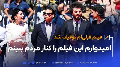 سعید روستایی: امیدوارم این فیلم را کنار مردم ببینم