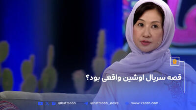 قصه سریال اوشین واقعی بود؟ از زبان بازیگر این نقش بشنوید
