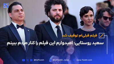 سعید روستایی: امیدوارم این فیلم را کنار مردم ببینم