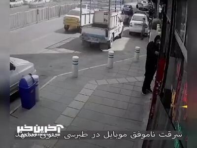 فیلم لحظه جدال یک زن با دزد موبایل
