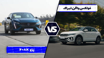 مقایسه فولکس ‌واگن تیراک با پژو 408X ؛ رقابت کراس اوور های آلمانی و فرانسوی