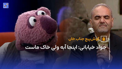 جناب خان: بعد از شنیدن جمله اینجا آبه ولی خاکِ ماست از جواد خیابانی، گوش‌پیچ شدم
