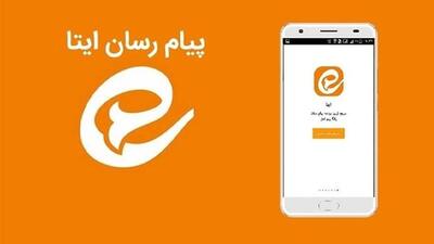 پیام‌رسان ایتا در کوتاه‌ترین زمان ممکن متصل می‌شود