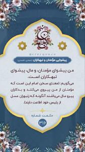 حکمت/ پیشوایى مؤمنان و تبهکاران