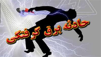یک فوتی در حادثه برق‌گرفتگی با کولر در شهرستان آباده