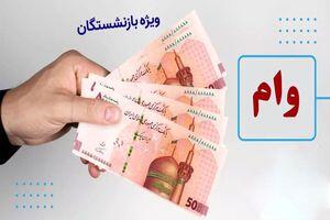 حساب بازنشستگان پرپول شد | واریزی۵٠ میلیونی به حساب بازنشستگان