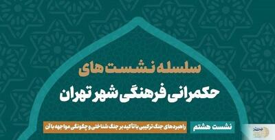 نشست حکمرانی فرهنگی به بررسی راهبردها می‌پردازد