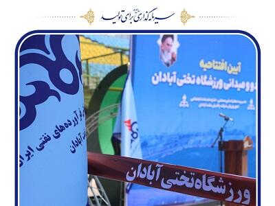 افتتاح پیست دومیدانی ورزشگاه تختی آبادان‌