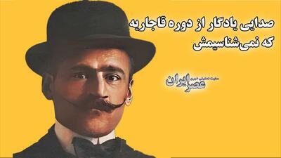 صدایی یادگار از دوره قاجاریه که نمی‌شناسیمش / وقتی صدای یک مناجات شاه را از خود بیخود کرد (فیلم)