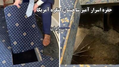 کشف رازهای پنهان در یکی از مهمترین ساختمان‌های آمریکا / حفره اسرار آمیز ساختمان کنگره آمریکا برای چیست؟ (فیلم)