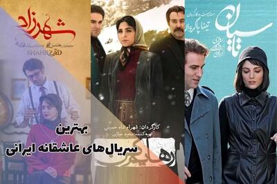 معرفی بهترین سریال‌های عاشقانه ایرانی(+عکس)