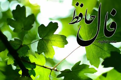 فال حافظ 2 خرداد 1404: با عقل و سیاست سخن بگو