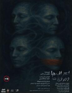اعتراف‌ها و دروغ‌ها در تماشاخانه سیمرغ دیدنی است