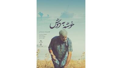 «خوشه به دوش» روی آنتن شبکه دو می‌رود
